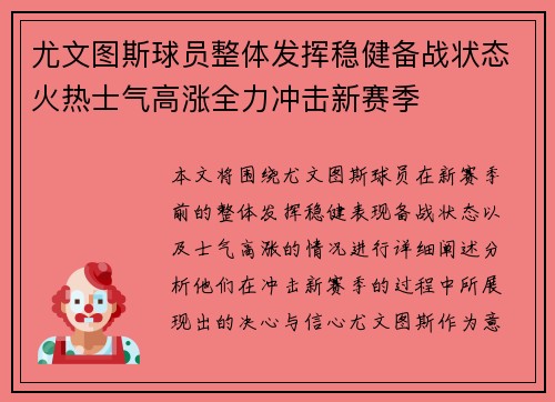 尤文图斯球员整体发挥稳健备战状态火热士气高涨全力冲击新赛季