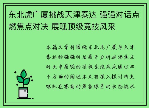 东北虎广厦挑战天津泰达 强强对话点燃焦点对决 展现顶级竞技风采