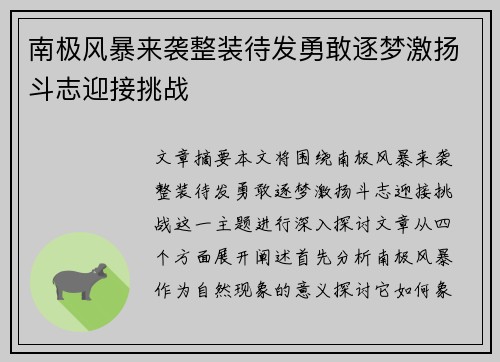 南极风暴来袭整装待发勇敢逐梦激扬斗志迎接挑战