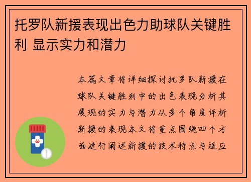 托罗队新援表现出色力助球队关键胜利 显示实力和潜力