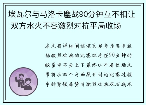 埃瓦尔与马洛卡鏖战90分钟互不相让 双方水火不容激烈对抗平局收场