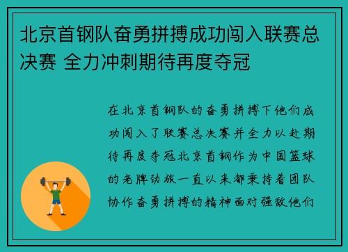 北京首钢队奋勇拼搏成功闯入联赛总决赛 全力冲刺期待再度夺冠