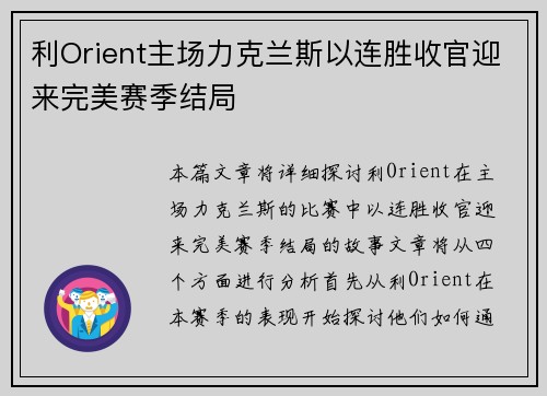 利Orient主场力克兰斯以连胜收官迎来完美赛季结局