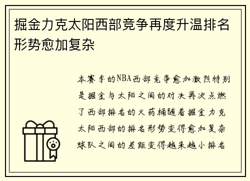掘金力克太阳西部竞争再度升温排名形势愈加复杂
