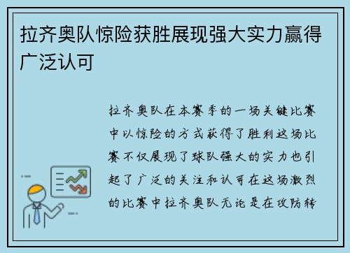 拉齐奥队惊险获胜展现强大实力赢得广泛认可