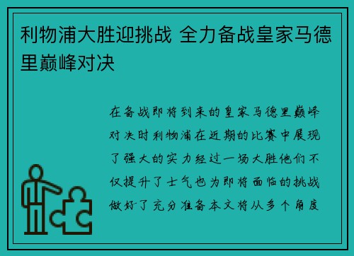 利物浦大胜迎挑战 全力备战皇家马德里巅峰对决