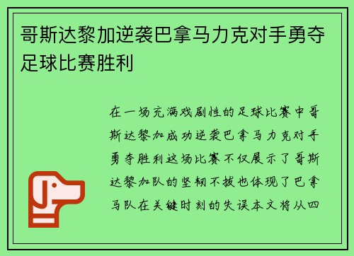 哥斯达黎加逆袭巴拿马力克对手勇夺足球比赛胜利