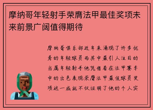 摩纳哥年轻射手荣膺法甲最佳奖项未来前景广阔值得期待
