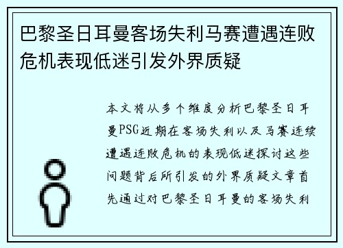 巴黎圣日耳曼客场失利马赛遭遇连败危机表现低迷引发外界质疑