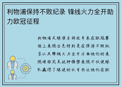 利物浦保持不败纪录 锋线火力全开助力欧冠征程