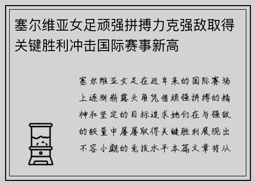 塞尔维亚女足顽强拼搏力克强敌取得关键胜利冲击国际赛事新高