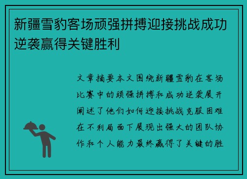 新疆雪豹客场顽强拼搏迎接挑战成功逆袭赢得关键胜利