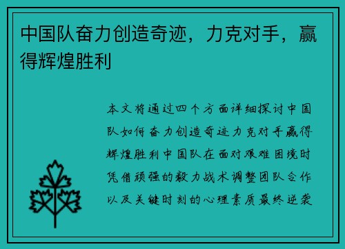 中国队奋力创造奇迹，力克对手，赢得辉煌胜利
