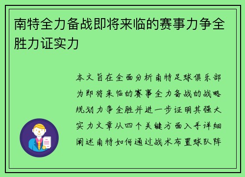 南特全力备战即将来临的赛事力争全胜力证实力