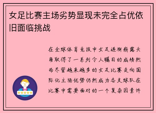 女足比赛主场劣势显现未完全占优依旧面临挑战
