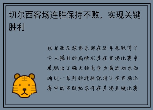 切尔西客场连胜保持不败，实现关键胜利