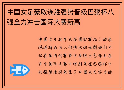 中国女足豪取连胜强势晋级巴黎杯八强全力冲击国际大赛新高