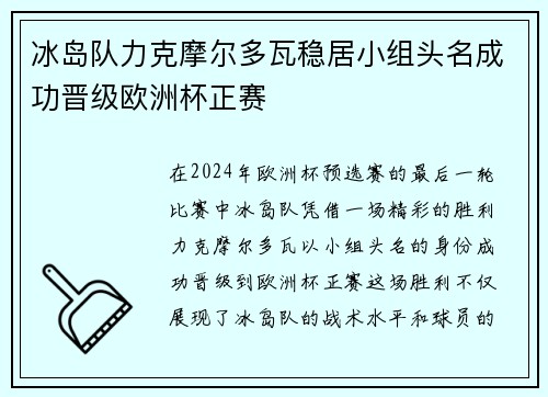 冰岛队力克摩尔多瓦稳居小组头名成功晋级欧洲杯正赛