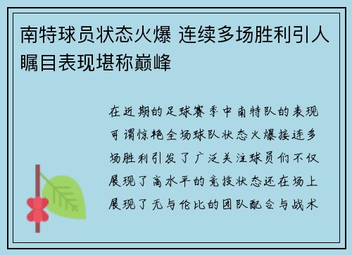 南特球员状态火爆 连续多场胜利引人瞩目表现堪称巅峰