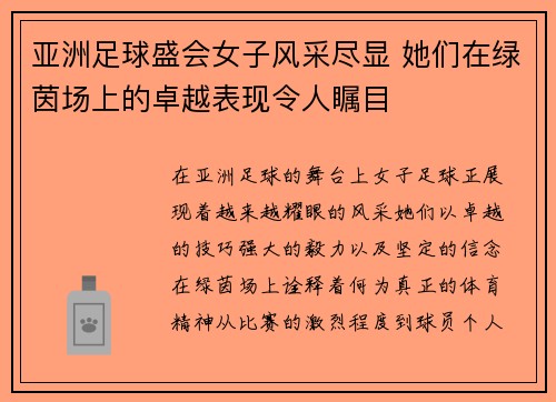 亚洲足球盛会女子风采尽显 她们在绿茵场上的卓越表现令人瞩目