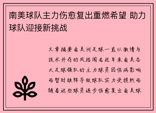 南美球队主力伤愈复出重燃希望 助力球队迎接新挑战