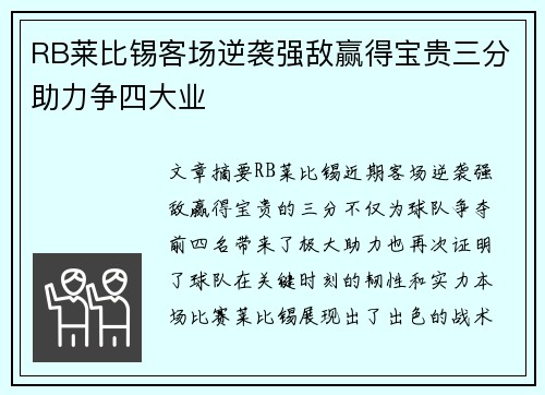 RB莱比锡客场逆袭强敌赢得宝贵三分助力争四大业