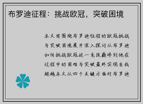 布罗迪征程:挑战欧冠,突破困境 布罗迪征程:挑战欧冠,突破困境