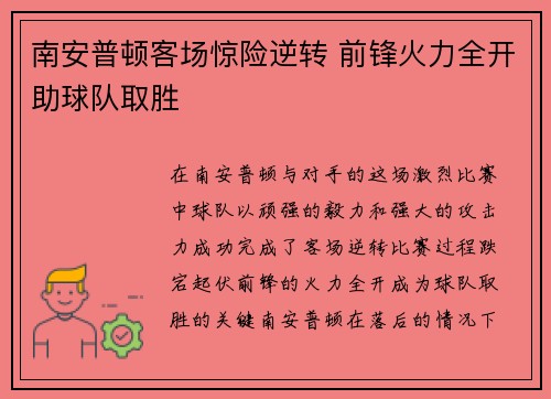 南安普顿客场惊险逆转 前锋火力全开助球队取胜