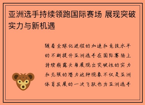 亚洲选手持续领跑国际赛场 展现突破实力与新机遇
