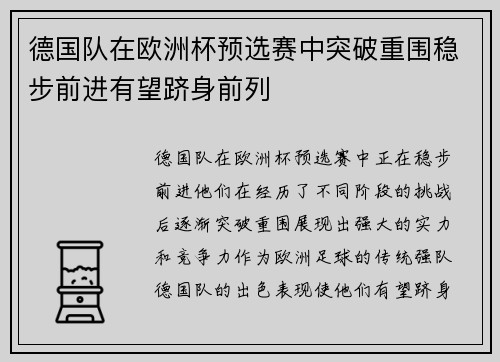 德国队在欧洲杯预选赛中突破重围稳步前进有望跻身前列