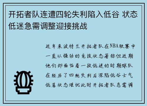 开拓者队连遭四轮失利陷入低谷 状态低迷急需调整迎接挑战