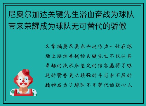 尼奥尔加达关键先生浴血奋战为球队带来荣耀成为球队无可替代的骄傲