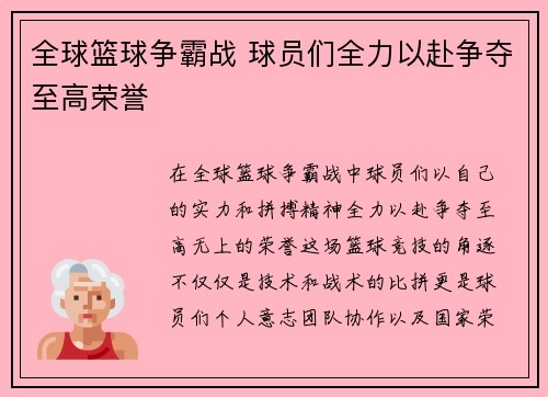全球篮球争霸战 球员们全力以赴争夺至高荣誉