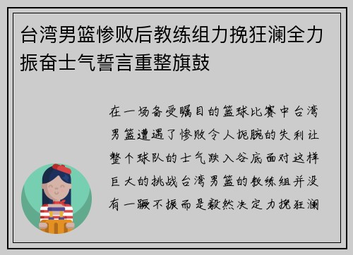 台湾男篮惨败后教练组力挽狂澜全力振奋士气誓言重整旗鼓
