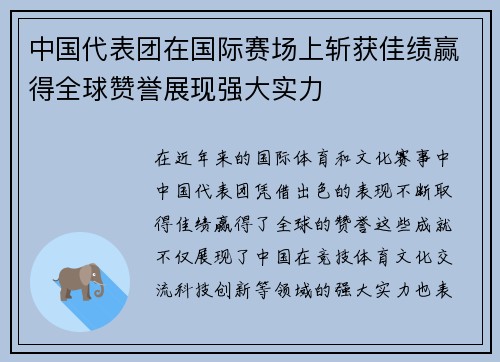 中国代表团在国际赛场上斩获佳绩赢得全球赞誉展现强大实力