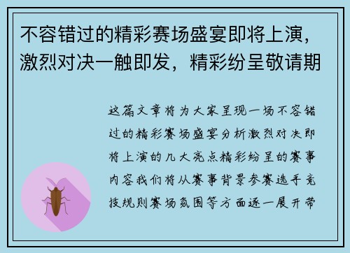 不容错过的精彩赛场盛宴即将上演,激烈对决一触即发,精彩纷呈敬请期待 不容错过的精彩赛场盛宴即将上演,激烈对决一触即发,精彩纷呈敬请期待