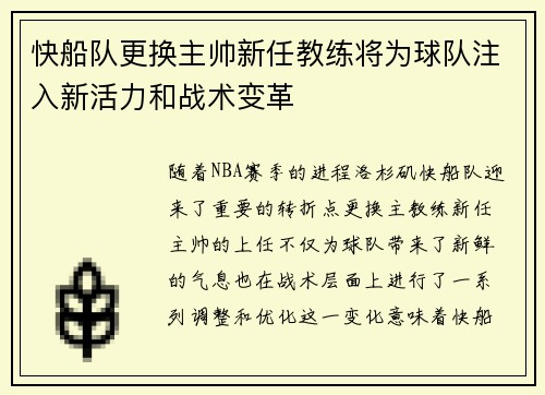 快船队更换主帅新任教练将为球队注入新活力和战术变革