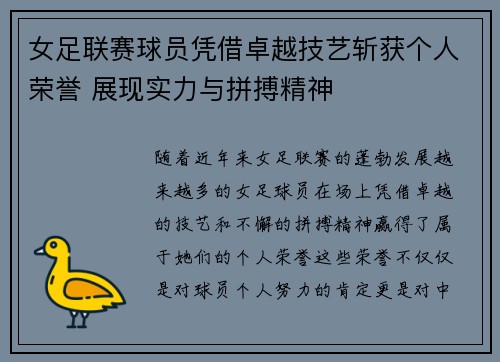 女足联赛球员凭借卓越技艺斩获个人荣誉 展现实力与拼搏精神