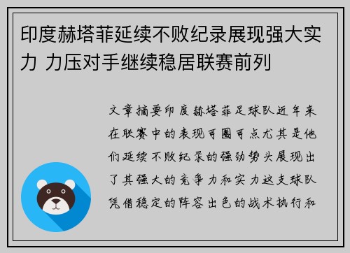 印度赫塔菲延续不败纪录展现强大实力 力压对手继续稳居联赛前列 印度赫塔菲延续不败纪录展现强大实力 力压对手继续稳居联赛前列