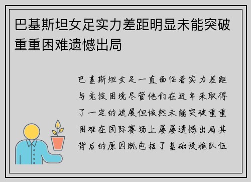 巴基斯坦女足实力差距明显未能突破重重困难遗憾出局