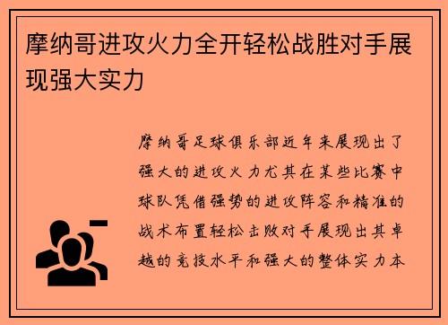 摩纳哥进攻火力全开轻松战胜对手展现强大实力