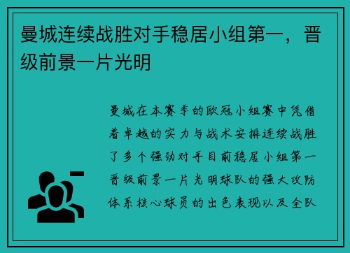 曼城连续战胜对手稳居小组第一，晋级前景一片光明
