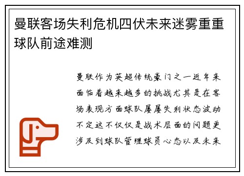 曼联客场失利危机四伏未来迷雾重重球队前途难测 曼联客场失利危机四伏未来迷雾重重球队前途难测