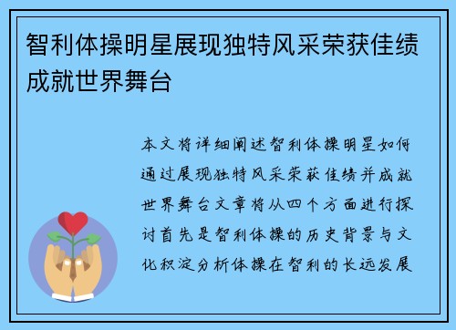 智利体操明星展现独特风采荣获佳绩成就世界舞台