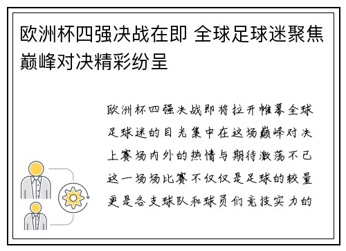 欧洲杯四强决战在即 全球足球迷聚焦巅峰对决精彩纷呈