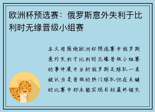 欧洲杯预选赛：俄罗斯意外失利于比利时无缘晋级小组赛