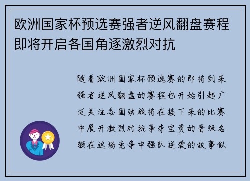 欧洲国家杯预选赛强者逆风翻盘赛程即将开启各国角逐激烈对抗