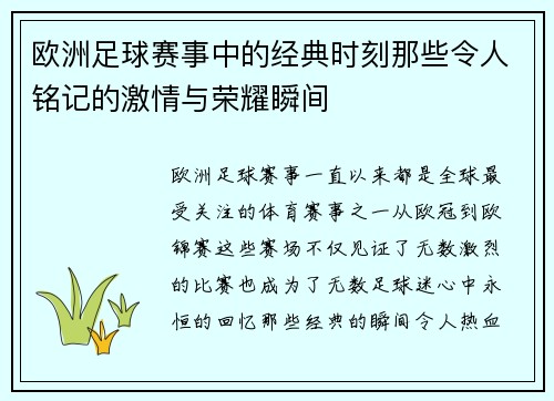 欧洲足球赛事中的经典时刻那些令人铭记的激情与荣耀瞬间