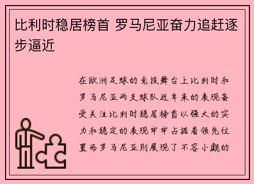 比利时稳居榜首 罗马尼亚奋力追赶逐步逼近