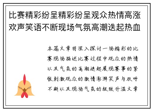 比赛精彩纷呈精彩纷呈观众热情高涨欢声笑语不断现场气氛高潮迭起热血沸腾